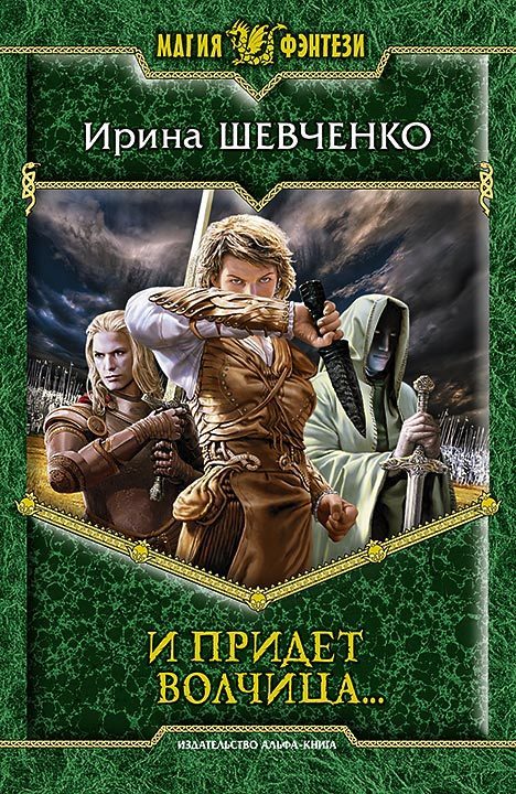 Обложка книги «И придет волчица…»