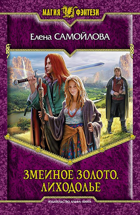 Обложка книги «Лиходолье»