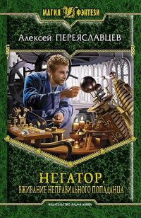 Обложка книги «Вживание неправильного попаданца»