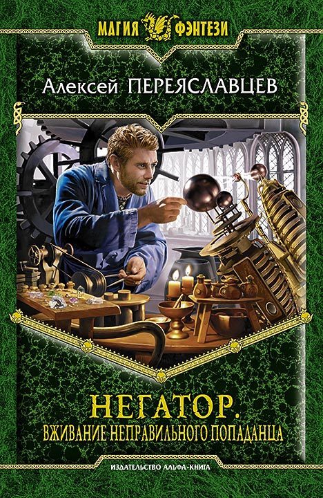 Обложка книги «Вживание неправильного попаданца»