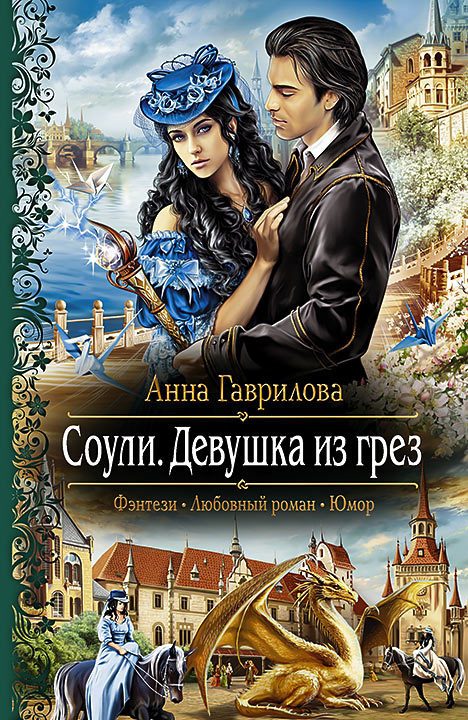 Обложка книги «Девушка из грёз»