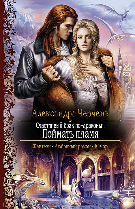 Обложка книги «Поймать пламя»