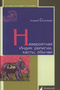 Обложка книги «Невероятная Индия: религии, касты, обычаи»
