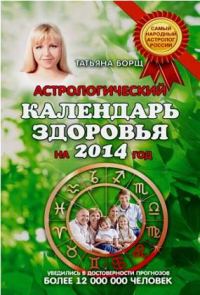 Обложка книги «Астрологический календарь здоровья.2014 год»