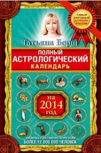Обложка книги «Полный астрологический календарь на 2014 год»