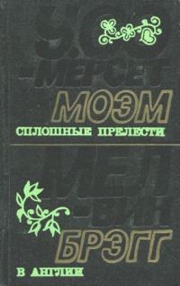 Обложка книги «Сплошные прелести»