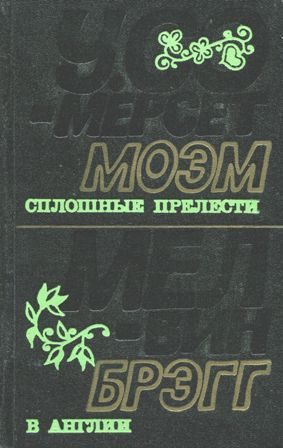 Обложка книги «Сплошные прелести»