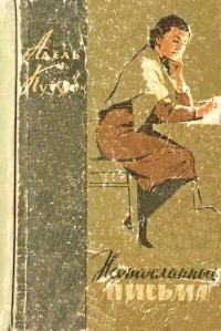 Обложка книги «Неотосланные письма»