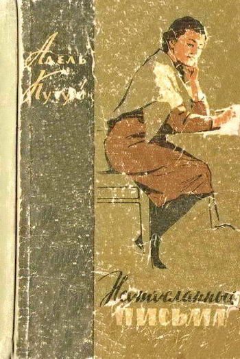Обложка книги «Неотосланные письма»