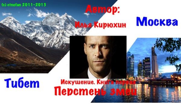 Обложка книги «Искушение. Книга 1. Перстень Змеи»