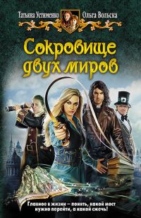 Обложка книги «Сокровище двух миров»