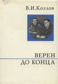 Обложка книги «Верен до конца»