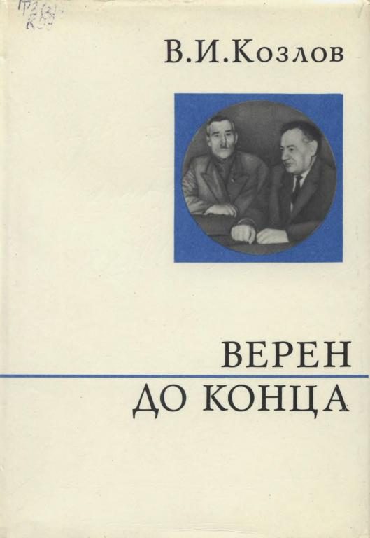 Обложка книги «Верен до конца»