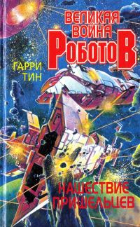Обложка книги «Нашествие пришельцев»