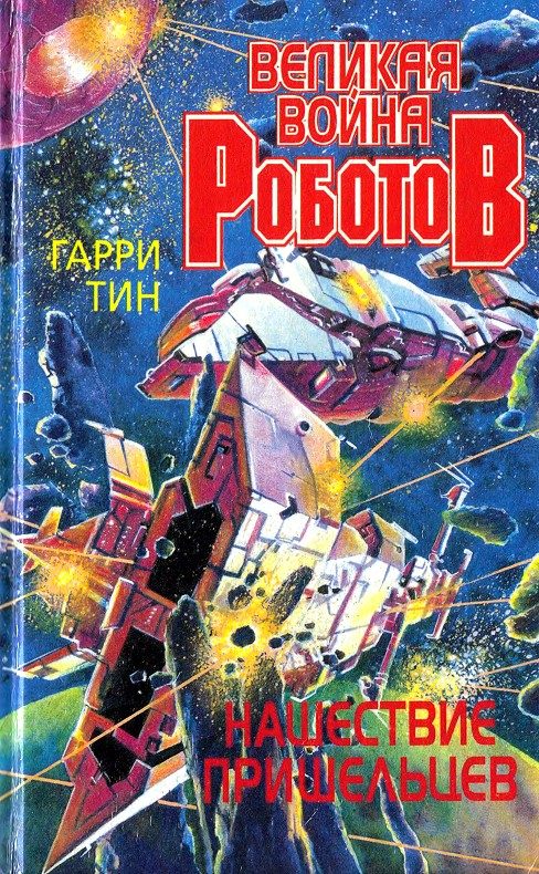Обложка книги «Нашествие пришельцев»