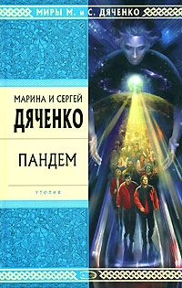 Обложка книги «Пандем»