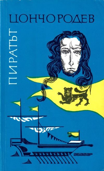 Обложка книги «Пиратът (С черен лъв на мачтата)»