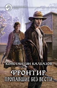 Обложка книги «Пропавшие без вести»