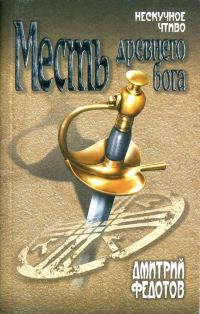 Обложка книги «Месть древнего бога»