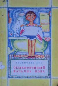 Обложка книги «Обыкновенный мальчик Вова»