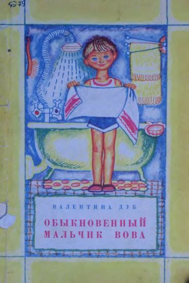 Обложка книги «Обыкновенный мальчик Вова»