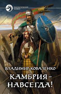 Обложка книги «Камбрия - навсегда!»