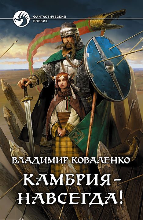 Обложка книги «Камбрия - навсегда!»
