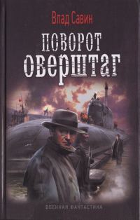 Обложка книги «Поворот оверштаг»