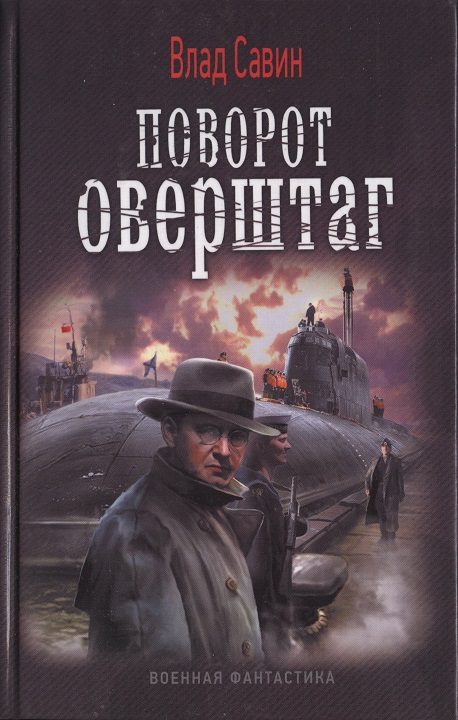Обложка книги «Поворот оверштаг»