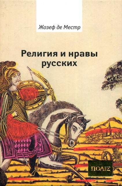 Обложка книги «Религия и нравы русских»