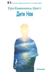 Обложка книги «Дитя Ноя»