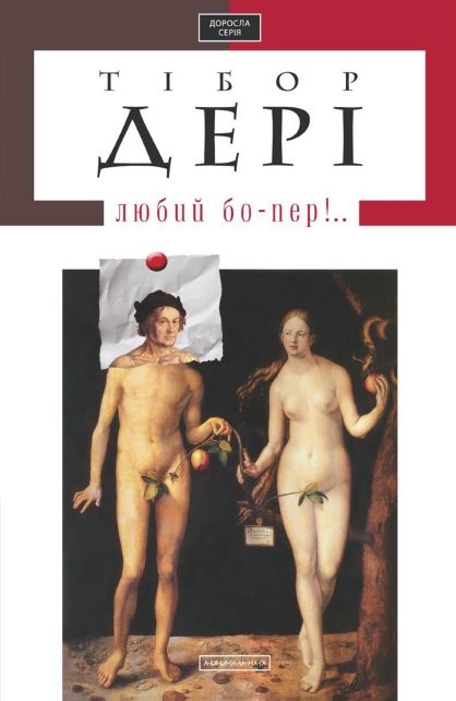 Обложка книги «Любий бо-пер!..»