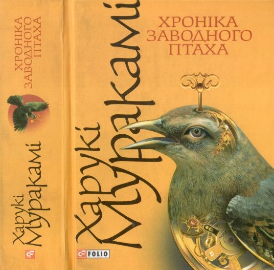Обложка книги «Хроніка заводного птаха»