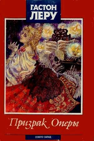 Обложка книги «Призрак Оперы»