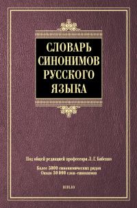 Обложка книги «Словарь синонимов русского языка»