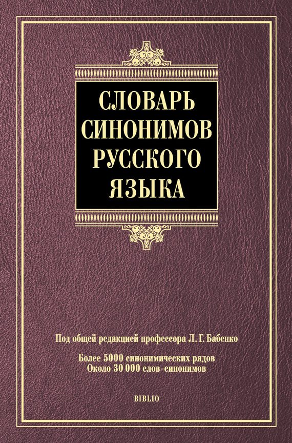 Обложка книги «Словарь синонимов русского языка»