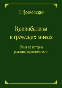 Обложка книги «Каннибализм в греческих мифах. Опыт по истории развития нравственности»