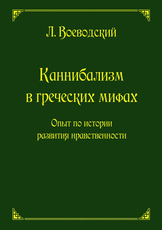 Обложка книги «Каннибализм в греческих мифах. Опыт по истории развития нравственности»