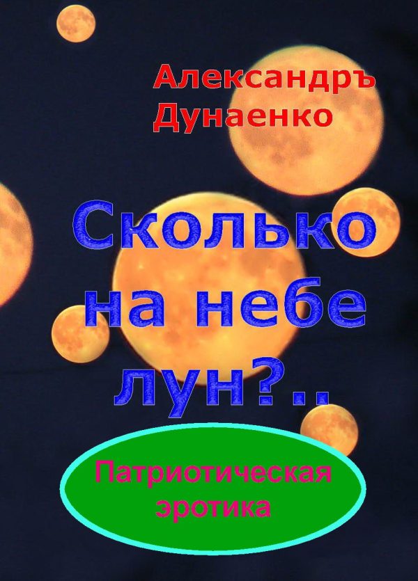 Обложка книги «СКОЛЬКО НА НЕБЕ ЛУН?»