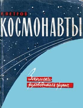Обложка книги «Космонавты»