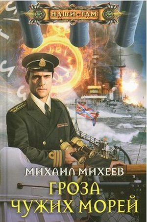Обложка книги «Гроза чужих морей»