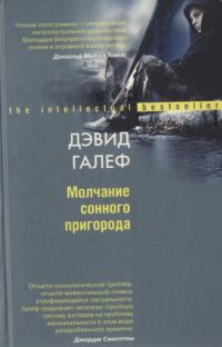 Обложка книги «Молчание сонного пригорода»
