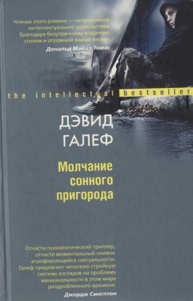 Обложка книги «Молчание сонного пригорода»