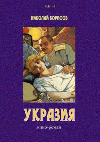 Обложка книги «Укразия»