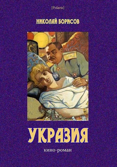 Обложка книги «Укразия»