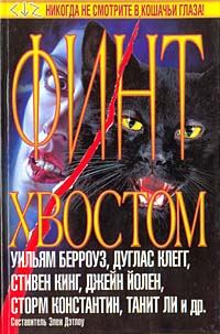 Обложка книги «Финт хвостом»