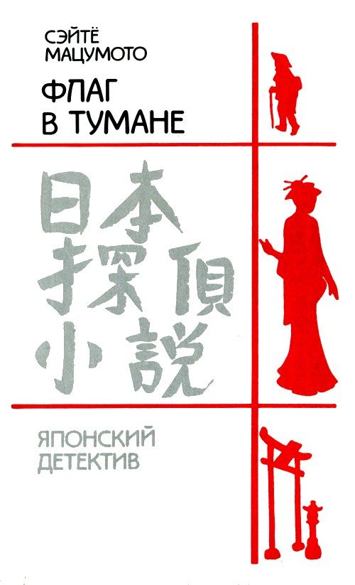 Обложка книги «Флаг в тумане»