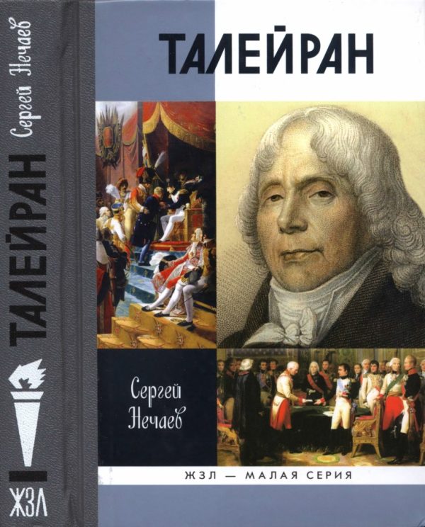 Обложка книги «Талейран»