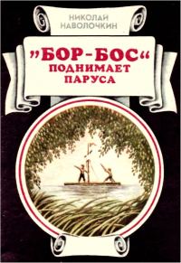 Обложка книги ««Бор-Бос» поднимает паруса»
