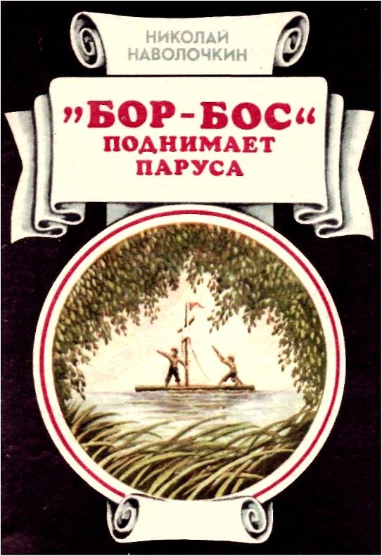Обложка книги ««Бор-Бос» поднимает паруса»